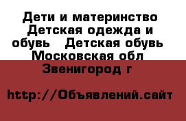 Дети и материнство Детская одежда и обувь - Детская обувь. Московская обл.,Звенигород г.